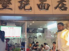 -坚记面店(一德路店)