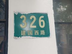 -建国328 本帮小馆·面馆