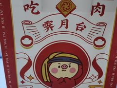 -霁月台现烤猪肉脯(万达茂店)