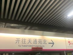 -刘家窑(地铁站)