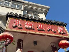 -臭鳜鱼人家·老字号徽菜