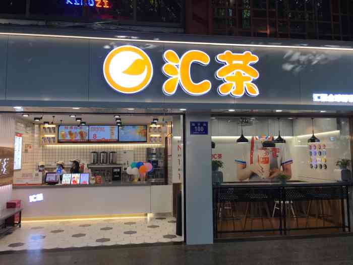 汇茶·金焦珍珠奶茶(第一市场店)-"下午经过c茶汇 看店是新装修的简约