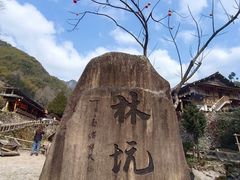 -林坑古村落