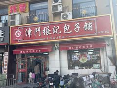 -津门张记包子铺(中山门店)