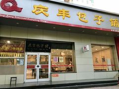 门面-庆丰包子铺(潘家园店)