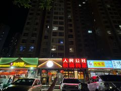 -晨皓祥人民公社铁锅炖菜(西华苑店)