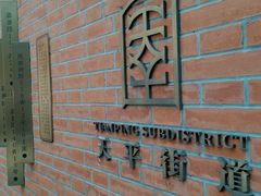 -66梧桐院·天平邻里汇(乌鲁木齐南路店)