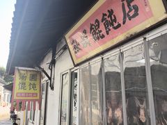 -秋娟小吃店