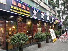 门面-蜀滋香鲜鱼美蛙火锅(339店)