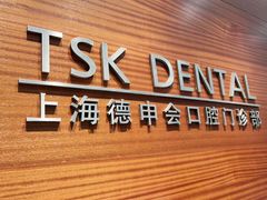 -TSK齿科德申会口腔门诊·联洋诊所
