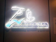 -万岛日本料理铁板烧(静安店)
