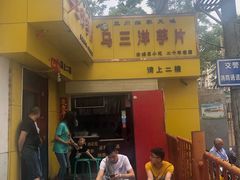 -马三洋芋片(兰州总店)