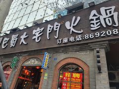 -巴蜀大宅门火锅(北大街店)