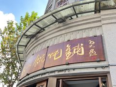 -长人馄饨铺(解放街店)