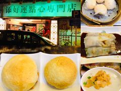 -添好运点心专门店(深水埗店)