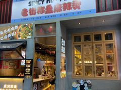 -老街称盘麻辣烫·冒菜(思北店)