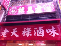 老天禄卤味专卖店-上海老天禄