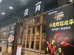 -乔街深夜食堂·小龙虾·高压锅生蚝(杭州总店)