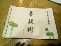 -菩提树·素食餐厅(汇智国际商业中心店)
