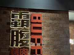 -霸腹烤肉(厦门柚子番店)