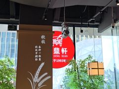 -金鼎轩(鸟巢北辰荟店)