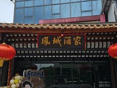 -凤城酒家(凤城食都店)