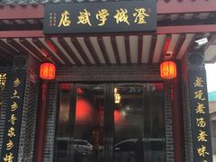 门面-澄城学斌水盆羊肉(总店)