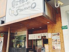门面-虹梅食堂·爱蝦乃家