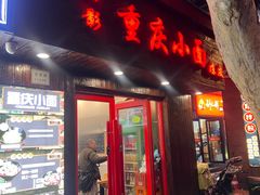 -丽影重庆小面(定西路店)