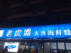 门面-老虎滩大连海鲜烧烤(建邺云锦路总店)