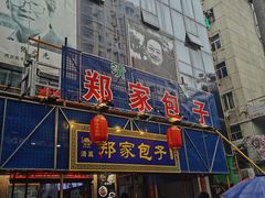 -郑家包子牛肉拉面(尚勤路店)