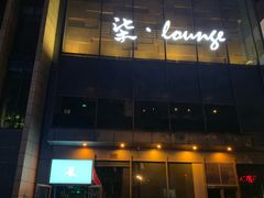 -柒Lounge(三里屯店)