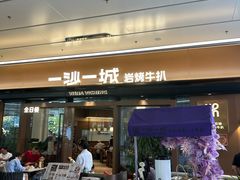 -一沙一城·岩烤牛扒(深圳首店)