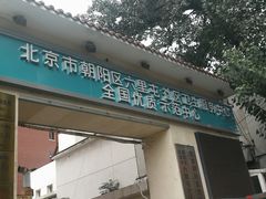 -六里屯社区卫生服务中心体检中心
