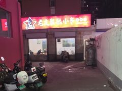 -张记老友聚张小串烧烤夜市