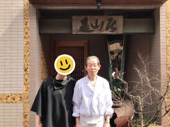 -みかわ是山居