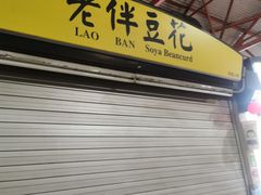 -老伴豆花(麦士威熟食中心店)