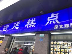 门面-宫廷糕点铺(蜀汉路店)