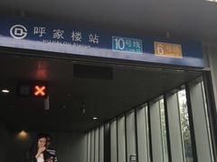 -呼家楼(地铁站)
