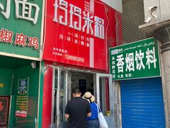 门面-玲玲米粉·新疆现炒米粉(大十字总店)