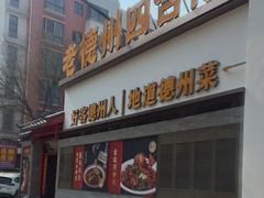 -老德州四合院·德州菜(天衢路店)