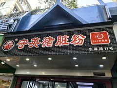 -守英猪脏粉(仓桥街店)