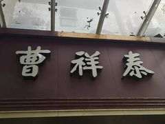 -曹祥泰(解放路店)