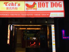 门面-Eckl’s爱氏热狗(猫街店)