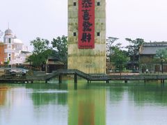 -赤坎·广东华侨国际旅游度假区