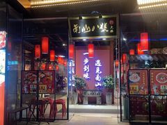 -南山八号火锅(曲江创意谷店)