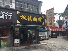 门面-枫镇面馆(寒山寺店)