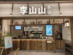 -李山山茶事(景枫店)