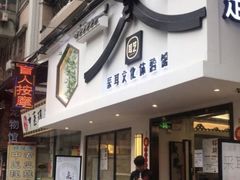 -耳艺采耳·足疗·按摩SPA(东圃店)