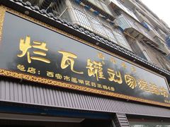 -烂瓦罐刘家猪蹄坊(药王洞店)
